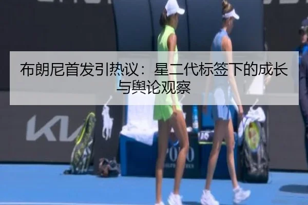 bu-lang-ni-shou-fa-yin-re-yi-xing-er-dai-biao-qian-xia-de-cheng-zhang-yu-yu-lun-guan-cha-2-657.jpg