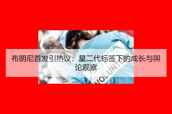 布朗尼首发引热议：星二代标签下的成长与舆论观察