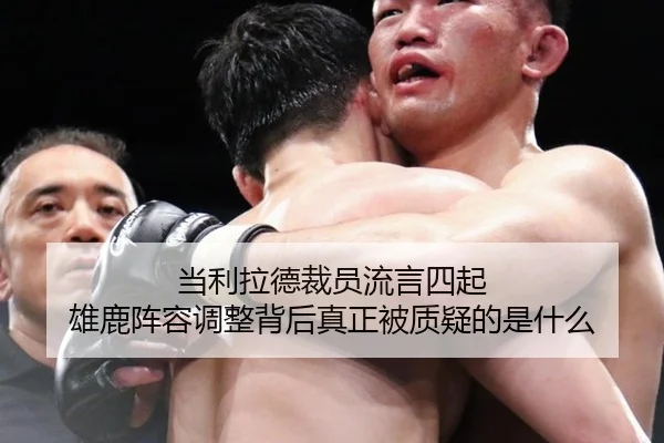 当利拉德裁员流言四起 雄鹿阵容调整背后真正被质疑的是什么