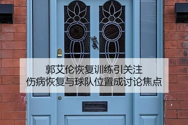 郭艾伦恢复训练引关注 伤病恢复与球队位置成讨论焦点