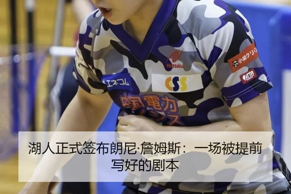 湖人正式签布朗尼·詹姆斯：一场被提前写好的剧本