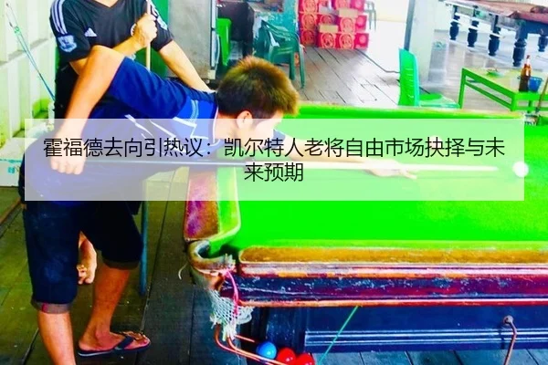 霍福德去向引热议：凯尔特人老将自由市场抉择与未来预期