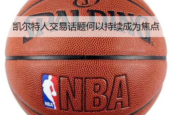 凯尔特人交易话题何以持续成为焦点