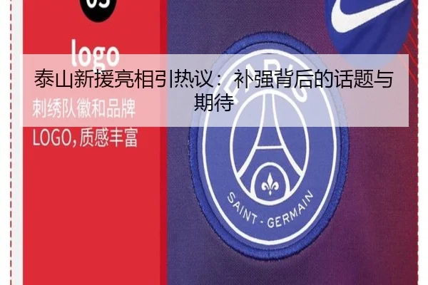 泰山新援亮相引热议：补强背后的话题与期待