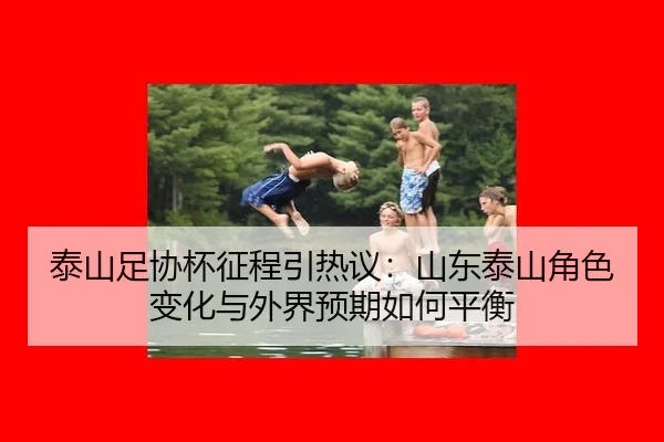 tai-shan-zu-xie-bei-zheng-cheng-yin-re-yi-shan-dong-tai-shan-jue-se-bian-hua-yu-wai-jie-yu-qi-ru-he-ping-heng-2-179.jpg