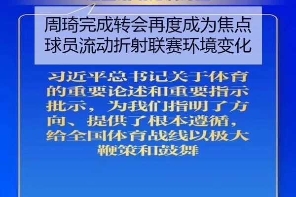 周琦完成转会再度成为焦点 球员流动折射联赛环境变化